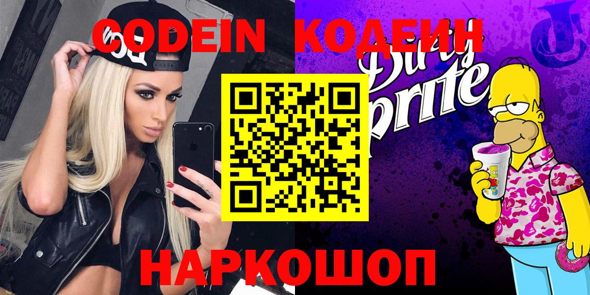Кодеин напиток Lean (лин)  Вход с VPN  Калач-на-Дону  Кодеин Purple Drank 